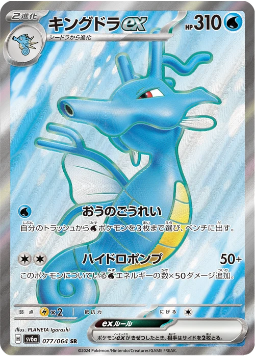 キングドラex