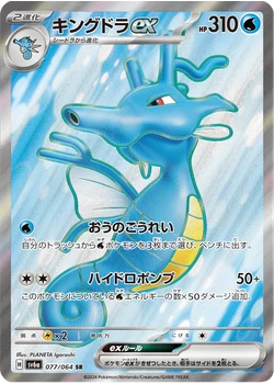 キングドラex