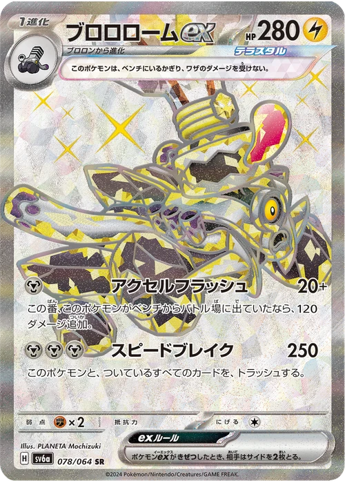 ブロロロームex