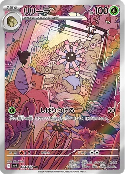 リリーラ