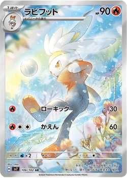 ラビフット