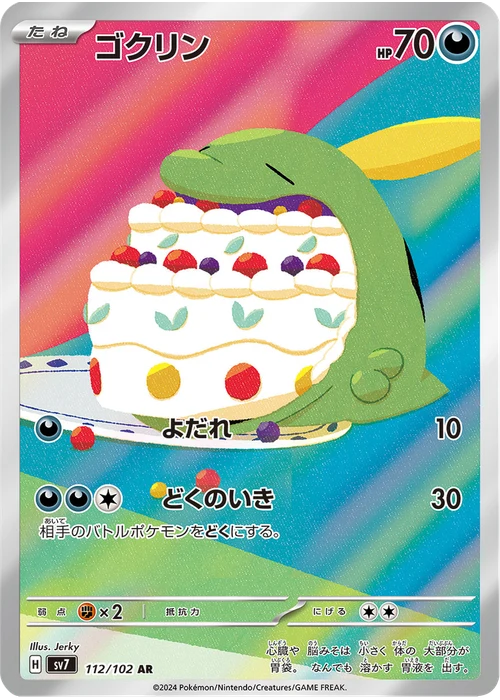 ゴクリン