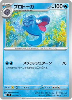 プロトーガ