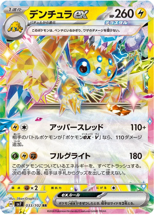 デンチュラex