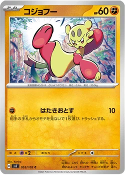 コジョフー