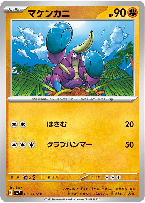 マケンカニ