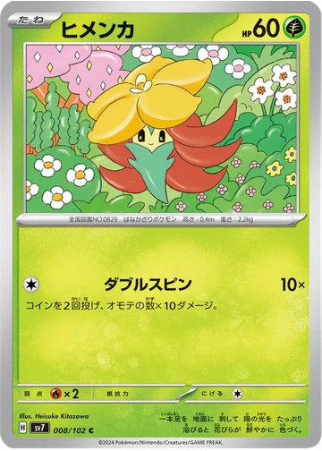 ヒメンカ