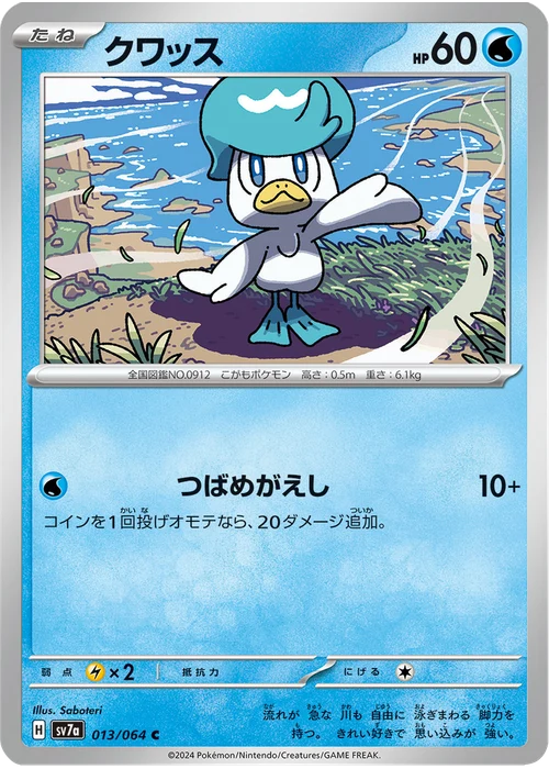 クワッス