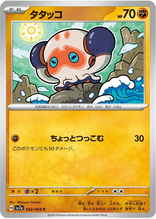 タタッコ