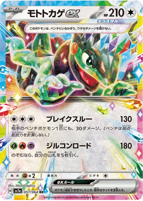 モトトカゲex
