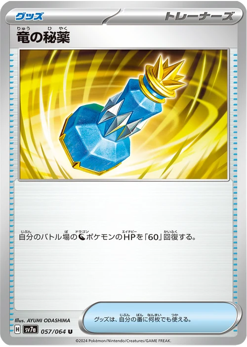 竜の秘薬