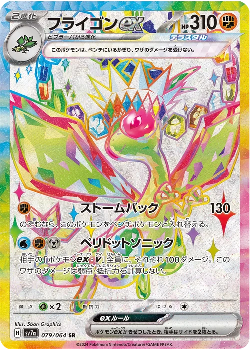 フライゴンex