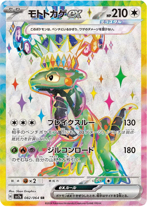 モトトカゲex