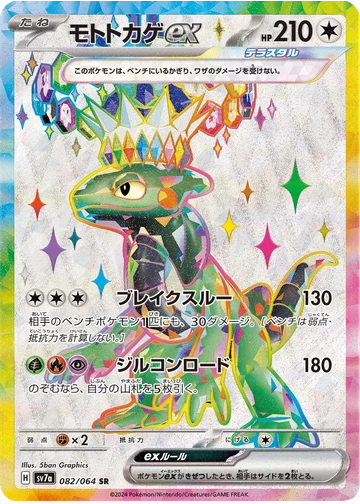 モトトカゲex