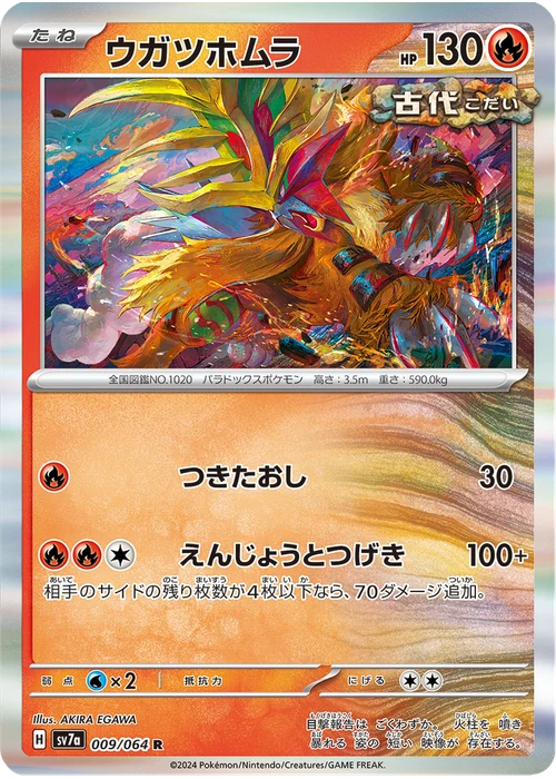 ウガツホムラ