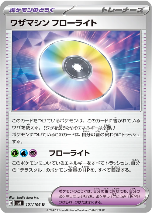 ワザマシン フローライト