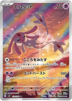 エムリット