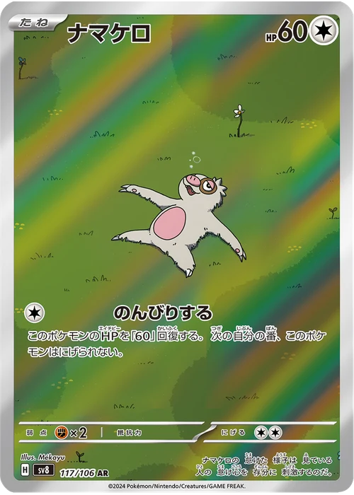 ナマケロ