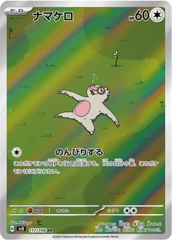 ナマケロ