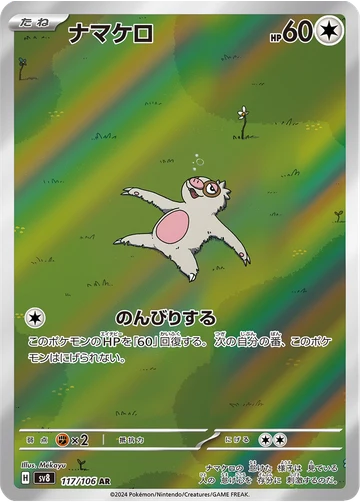 ナマケロ