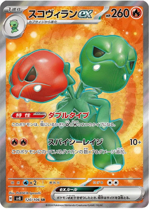 スコヴィランex