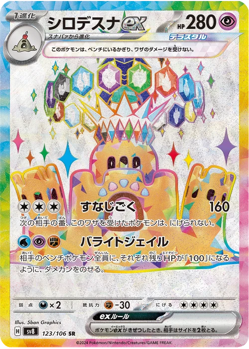 シロデスナex
