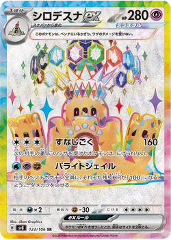 シロデスナex