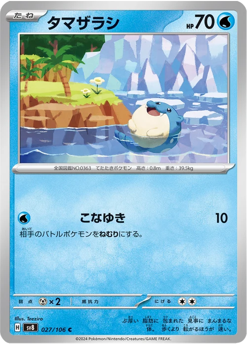 タマザラシ