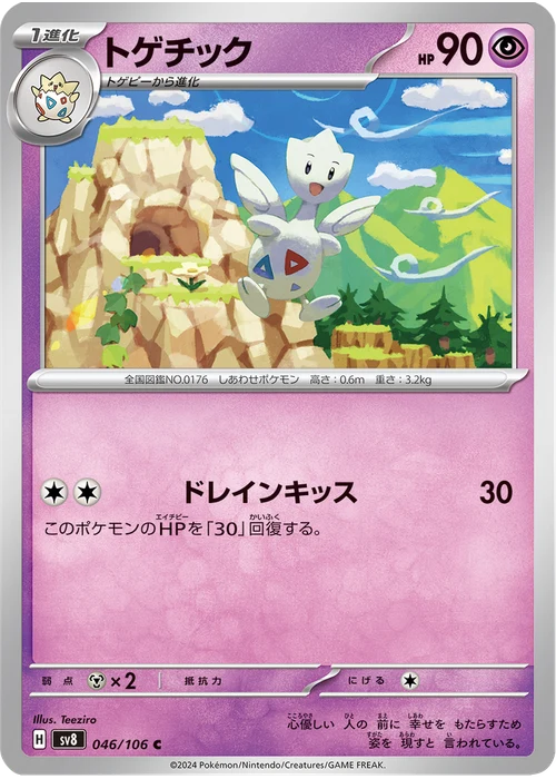 トゲチック