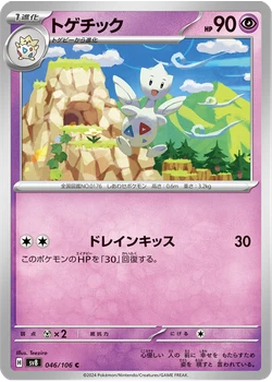 トゲチック