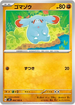 ゴマゾウ