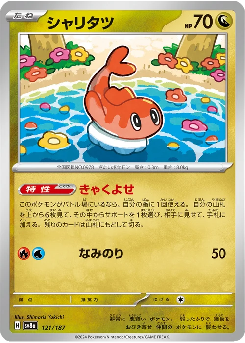 シャリタツ