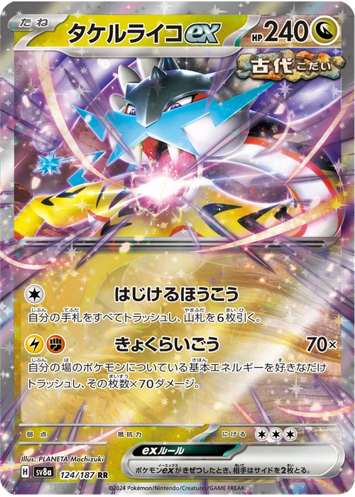 タケルライコex