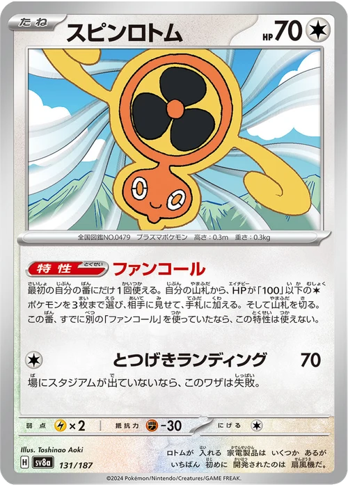 スピンロトム