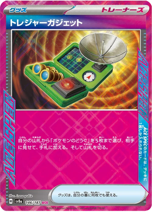 トレジャーガジェット