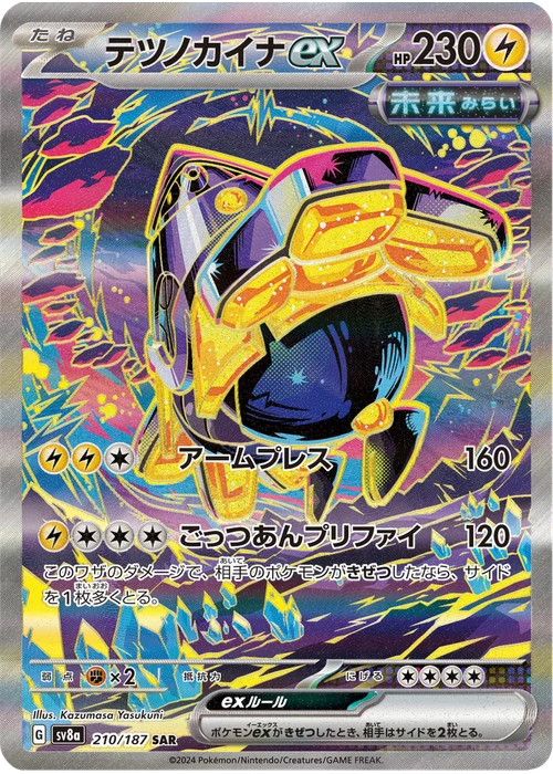 テツノカイナex