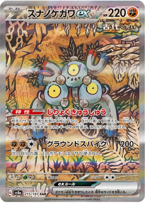 スナノケガワex