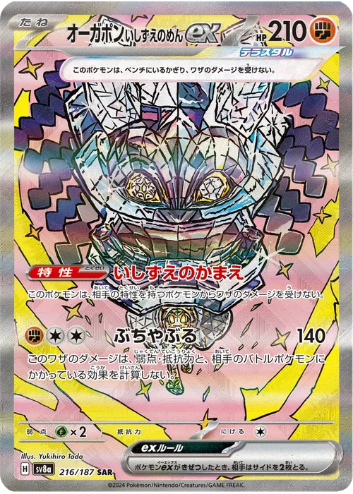 オーガポン いしずえのめんex