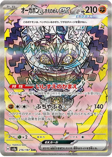 オーガポン いしずえのめんex