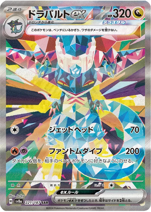 ドラパルトex