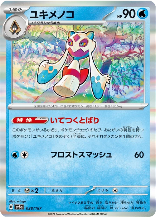 ユキメノコ