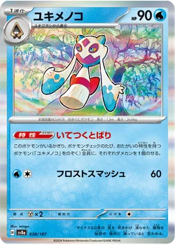 ユキメノコ