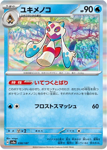 ユキメノコ