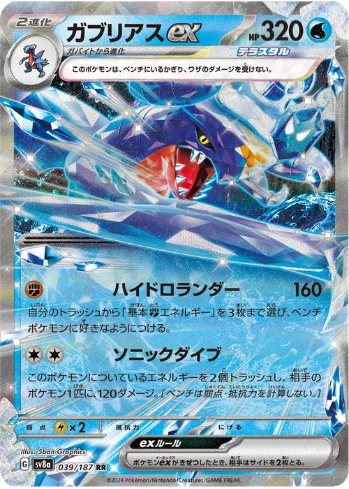 ガブリアスex