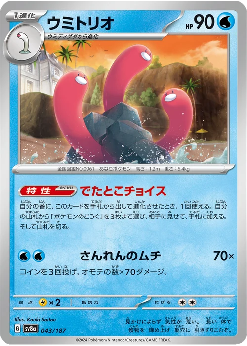 ウミトリオ