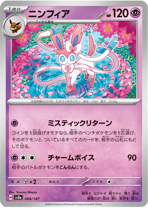 ニンフィア