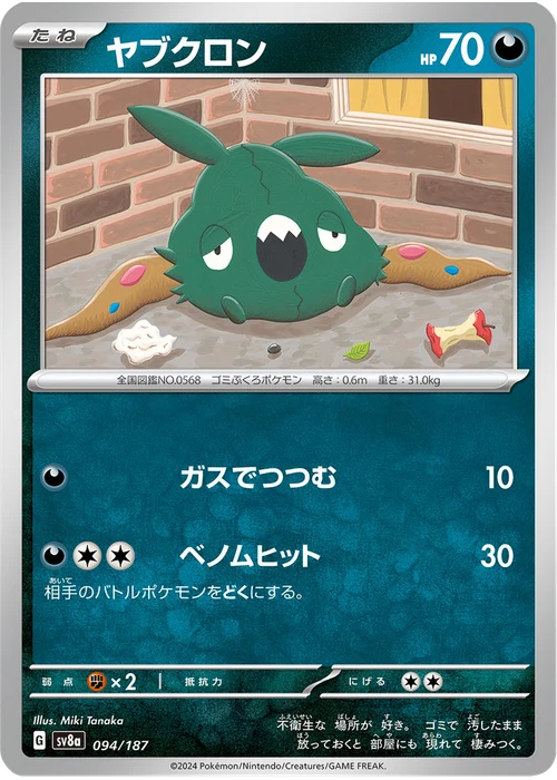ヤブクロン