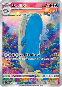 ホエルオー