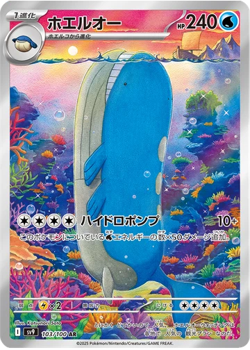 ホエルオー