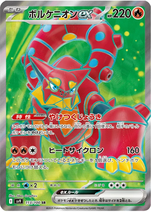 ボルケニオンex